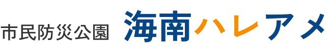 海南ハレアメ